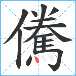 儯笔顺分解图片16