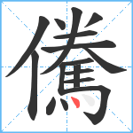 儯笔顺分解图片17