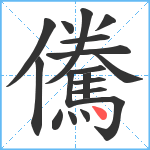 儯笔顺分解图片18