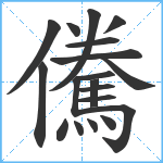 儯笔顺分解图片19