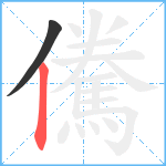 儯笔顺分解图片2