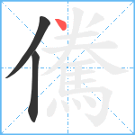 儯笔顺分解图片3