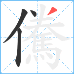 儯笔顺分解图片4