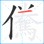 儯笔顺分解图片5