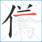 儯笔顺分解图片6