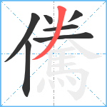 儯笔顺分解图片7