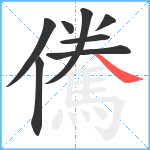 儯笔顺分解图片8