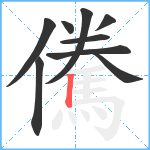 儯笔顺分解图片9