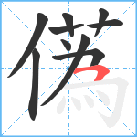 儰笔顺分解图片10
