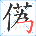 儰笔顺分解图片11