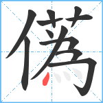 儰笔顺分解图片12