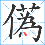 儰笔顺分解图片13