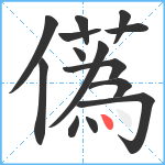 儰笔顺分解图片14