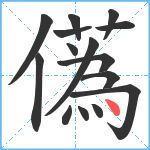 儰笔顺分解图片15