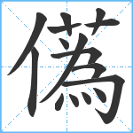 儰笔顺分解图片16