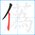 儰笔顺分解图片2