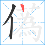 儰笔顺分解图片3