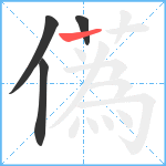 儰笔顺分解图片4