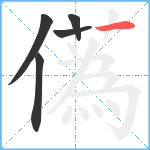 儰笔顺分解图片5