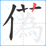儰笔顺分解图片6