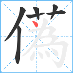 儰笔顺分解图片7