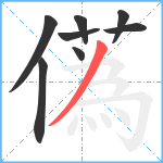 儰笔顺分解图片8