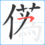 儰笔顺分解图片9