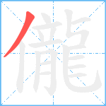 儱笔顺分解图片1