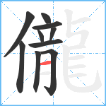 儱笔顺分解图片10