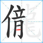 儱笔顺分解图片11