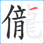 儱笔顺分解图片12