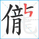 儱笔顺分解图片13