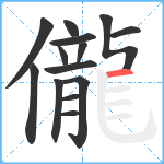 儱笔顺分解图片14