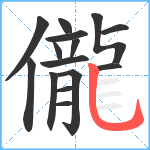 儱笔顺分解图片15