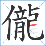 儱笔顺分解图片16