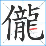 儱笔顺分解图片17