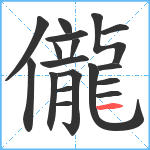 儱笔顺分解图片18