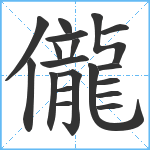 儱笔顺分解图片19