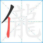 儱笔顺分解图片2