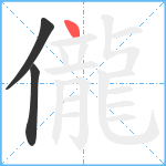 儱笔顺分解图片3