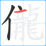 儱笔顺分解图片4