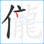 儱笔顺分解图片5