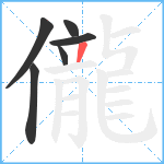 儱笔顺分解图片6