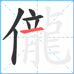 儱笔顺分解图片7
