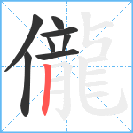 儱笔顺分解图片8