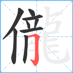 儱笔顺分解图片9