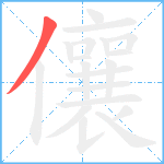 儴笔顺分解图片1