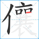 儴笔顺分解图片10