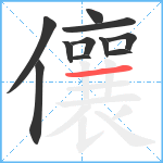 儴笔顺分解图片11