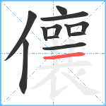 儴笔顺分解图片12